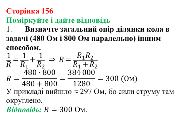 Відповідь до запитань «Поміркуйте і дайте відповідь» (с. 156) з фізики для 8 класу (Максимович, 2025): Паралельне...