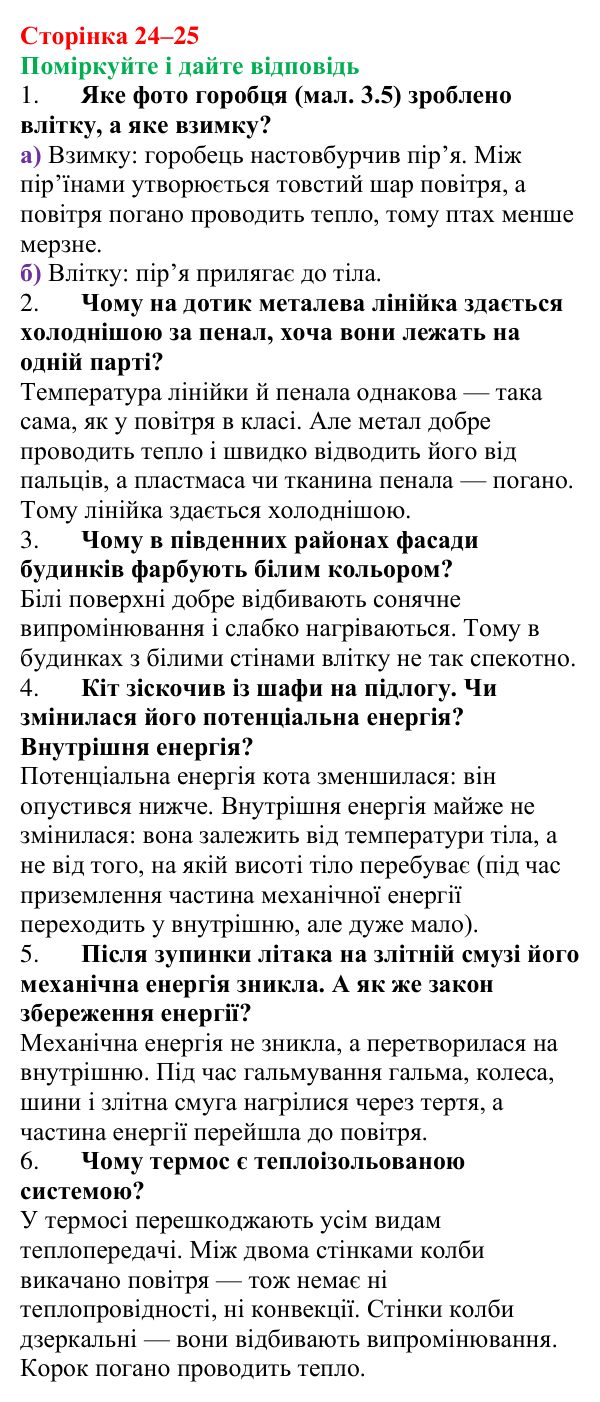 Відповідь до запитань «Поміркуйте і дайте відповідь» (с. 24–25) з фізики для 8 класу (Максимович, 2025): Внутрішня...