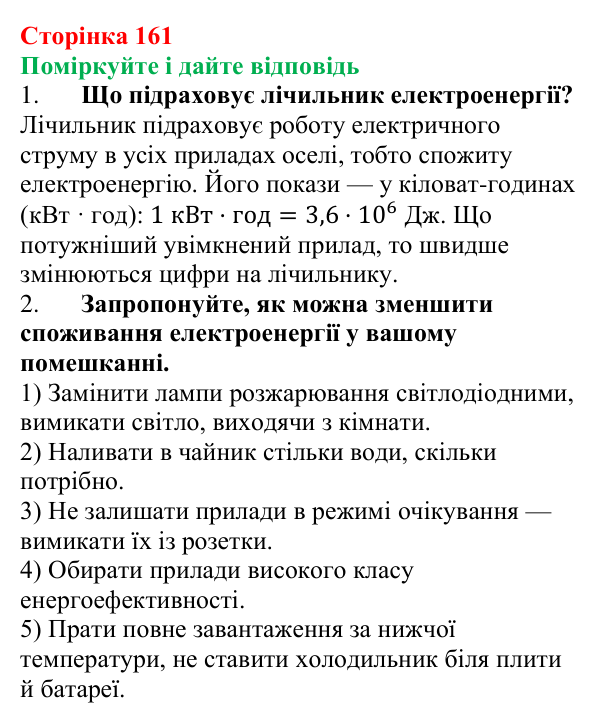 Відповідь до запитань «Поміркуйте і дайте відповідь» (с. 161) з фізики для 8 класу (Максимович, 2025): Робота і потужність...