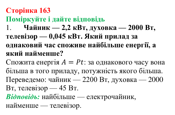 Відповідь до запитань «Поміркуйте і дайте відповідь» (с. 163) з фізики для 8 класу (Максимович, 2025): Робота і потужність...