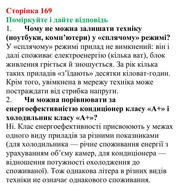 Відповідь до запитань «Поміркуйте і дайте відповідь» (с. 169) з фізики для 8 класу (Максимович, 2025): Сучасні електричні...