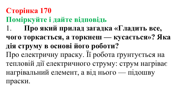 Відповідь до запитань «Поміркуйте і дайте відповідь» (с. 170) з фізики для 8 класу (Максимович, 2025): Закон Джоуля — Ленца