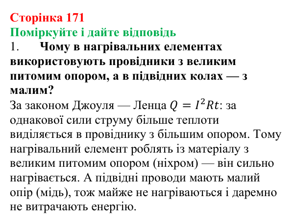Відповідь до запитань «Поміркуйте і дайте відповідь» (с. 171) з фізики для 8 класу (Максимович, 2025): Закон Джоуля — Ленца