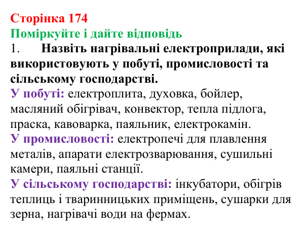 Відповідь до запитань «Поміркуйте і дайте відповідь» (с. 174) з фізики для 8 класу (Максимович, 2025): Електронагрівальні...