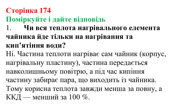 Відповідь до запитань «Поміркуйте і дайте відповідь» (с. 174) з фізики для 8 класу (Максимович, 2025): Електронагрівальні...