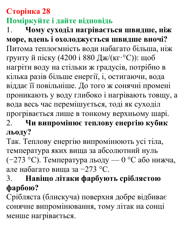 Відповідь до запитань «Поміркуйте і дайте відповідь» (с. 28) з фізики для 8 класу (Максимович, 2025): Сонячне...