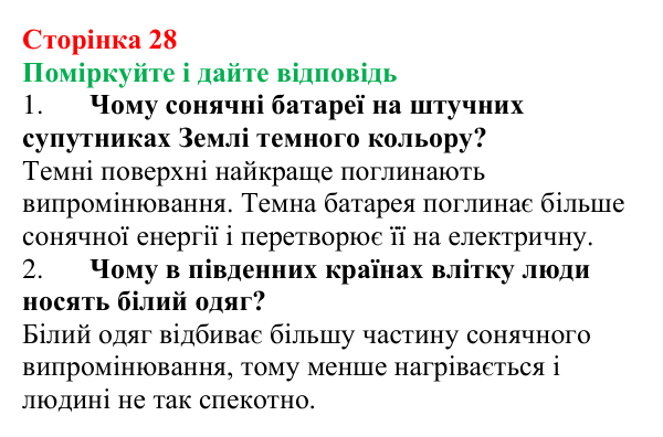 Відповідь до запитань «Поміркуйте і дайте відповідь» (с. 28) з фізики для 8 класу (Максимович, 2025): Сонячне...
