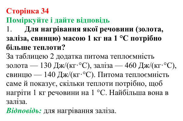 Відповідь до запитань «Поміркуйте і дайте відповідь» (с. 34) з фізики для 8 класу (Максимович, 2025): Кількість теплоти...
