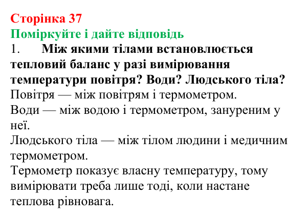 Відповідь до запитань «Поміркуйте і дайте відповідь» (с. 37) з фізики для 8 класу (Максимович, 2025): Тепловий баланс
