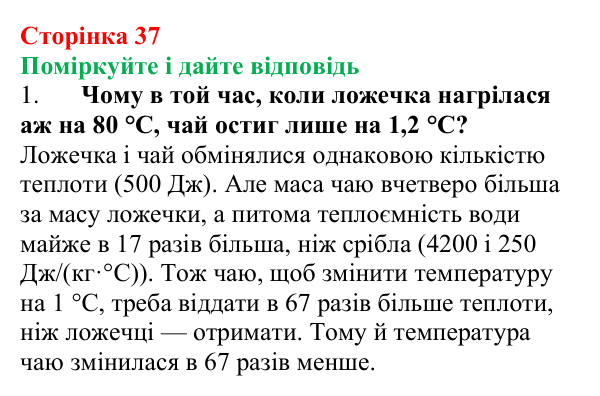Відповідь до запитань «Поміркуйте і дайте відповідь» (с. 37) з фізики для 8 класу (Максимович, 2025): Тепловий баланс