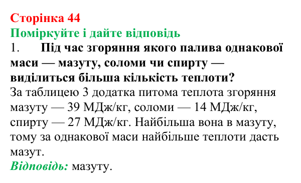 Відповідь до запитань «Поміркуйте і дайте відповідь» (с. 44) з фізики для 8 класу (Максимович, 2025): Енергія палива...