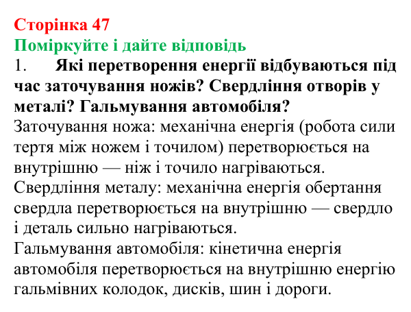 Відповідь до запитань «Поміркуйте і дайте відповідь» (с. 47) з фізики для 8 класу (Максимович, 2025): Закон збереження...