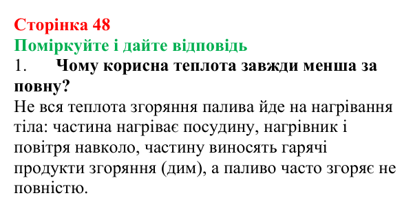 Відповідь до запитань «Поміркуйте і дайте відповідь» (с. 48) з фізики для 8 класу (Максимович, 2025): Закон збереження...