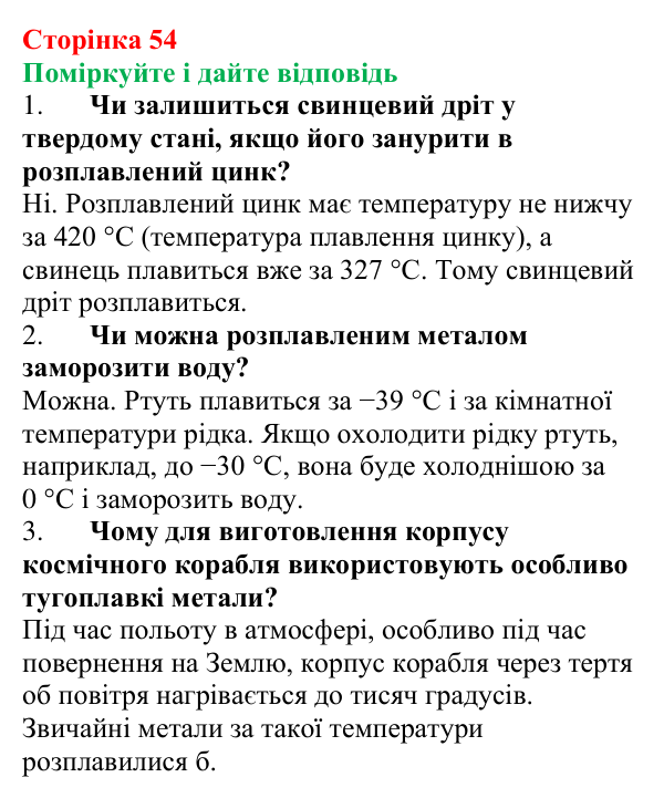 Відповідь до запитань «Поміркуйте і дайте відповідь» (с. 54) з фізики для 8 класу (Максимович, 2025): Агрегатні стани...