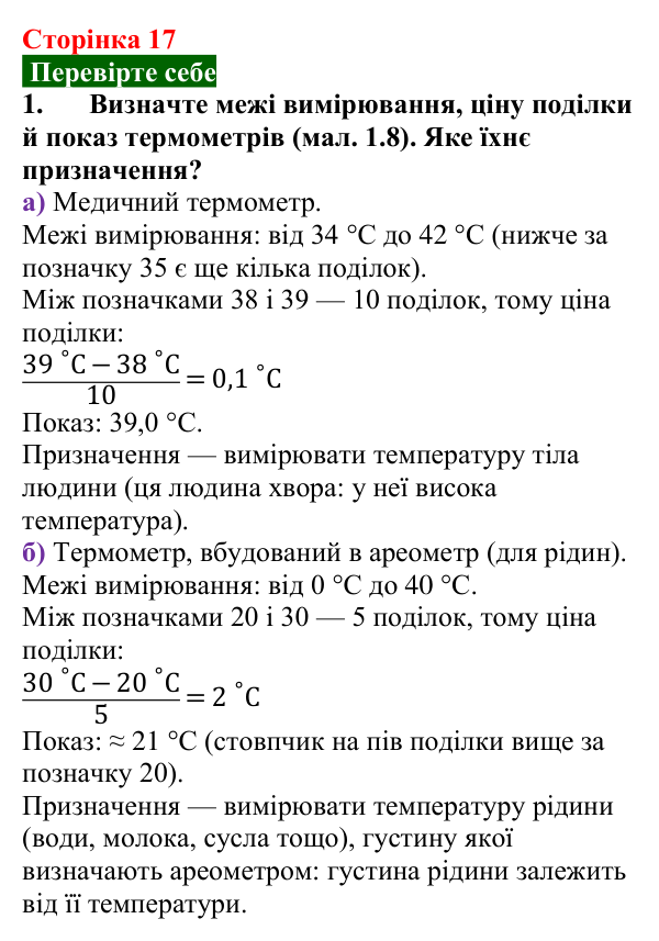 Відповідь до завдання 1 (с. 17) з фізики для 8 класу (Максимович, 2025): Тепловий рух. Тепловий стан тіла і температура...