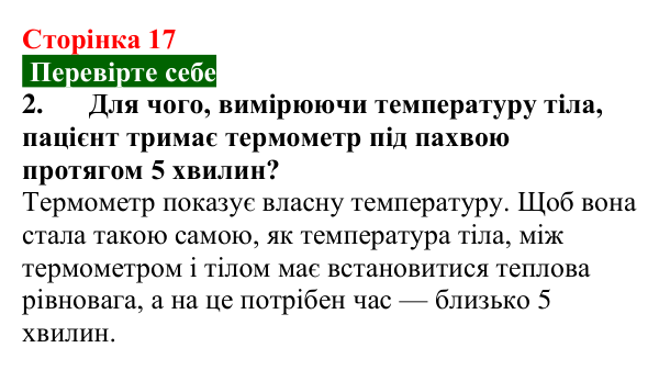 Відповідь до завдання 2 (с. 17) з фізики для 8 класу (Максимович, 2025): Тепловий рух. Тепловий стан тіла і температура...