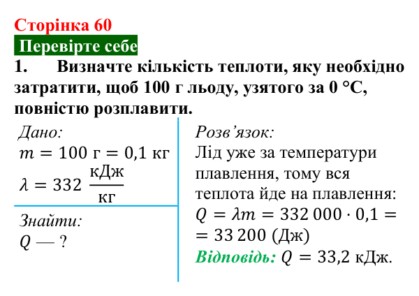 Відповідь до завдання 1 (с. 60) з фізики для 8 класу (Максимович, 2025): Питома теплота плавлення та кристалізації