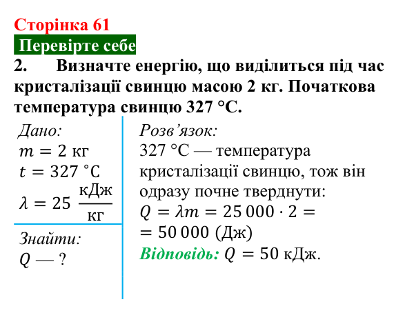 Відповідь до завдання 2 (с. 61) з фізики для 8 класу (Максимович, 2025): Питома теплота плавлення та кристалізації