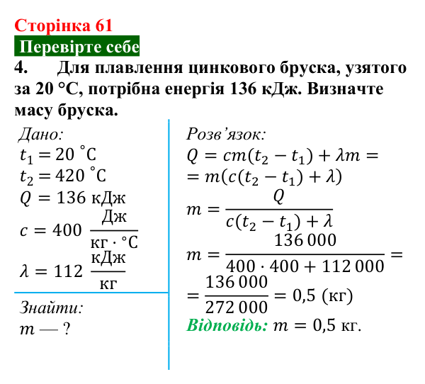 Відповідь до завдання 4 (с. 61) з фізики для 8 класу (Максимович, 2025): Питома теплота плавлення та кристалізації