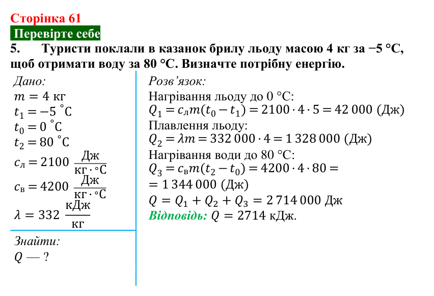 Відповідь до завдання 5 (с. 61) з фізики для 8 класу (Максимович, 2025): Питома теплота плавлення та кристалізації