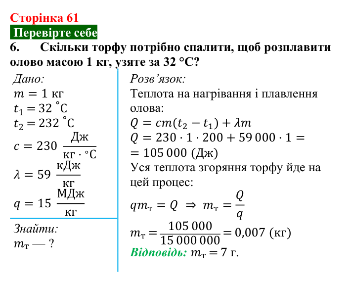 Відповідь до завдання 6 (с. 61) з фізики для 8 класу (Максимович, 2025): Питома теплота плавлення та кристалізації