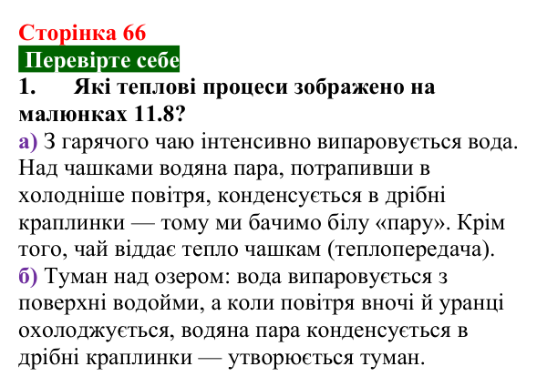 Відповідь до завдання 1 (с. 66) з фізики для 8 класу (Максимович, 2025): Пароутворення та конденсація