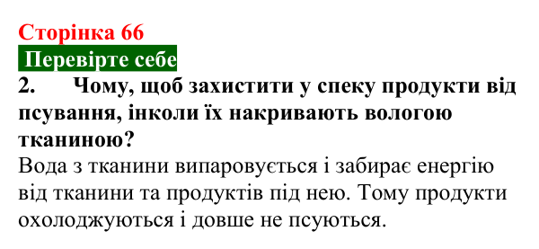 Відповідь до завдання 2 (с. 66) з фізики для 8 класу (Максимович, 2025): Пароутворення та конденсація