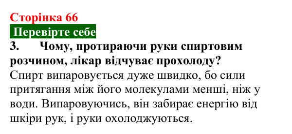 Відповідь до завдання 3 (с. 66) з фізики для 8 класу (Максимович, 2025): Пароутворення та конденсація