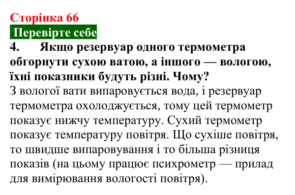 Відповідь до завдання 4 (с. 66) з фізики для 8 класу (Максимович, 2025): Пароутворення та конденсація