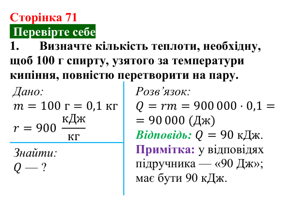 Відповідь до завдання 1 (с. 71) з фізики для 8 класу (Максимович, 2025): Кипіння