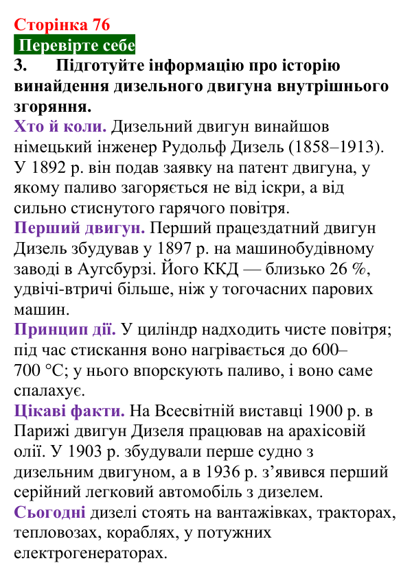 Відповідь до завдання 3 (с. 76) з фізики для 8 класу (Максимович, 2025): Робота газу й пари під час розширення. Теплові...