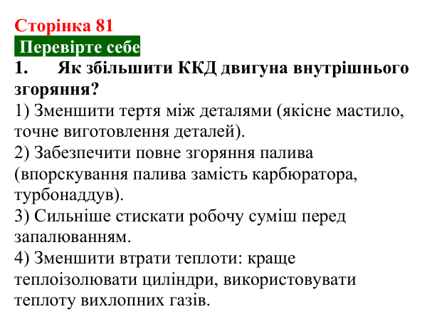 Відповідь до завдання 1 (с. 81) з фізики для 8 класу (Максимович, 2025): Коефіцієнт корисної дії (ККД) теплового двигуна...