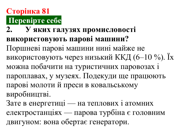 Відповідь до завдання 2 (с. 81) з фізики для 8 класу (Максимович, 2025): Коефіцієнт корисної дії (ККД) теплового двигуна...