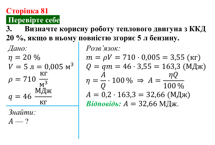Відповідь до завдання 3 (с. 81) з фізики для 8 класу (Максимович, 2025): Коефіцієнт корисної дії (ККД) теплового двигуна...