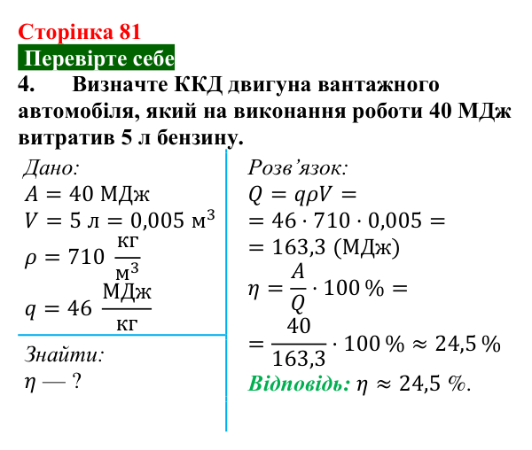 Відповідь до завдання 4 (с. 81) з фізики для 8 класу (Максимович, 2025): Коефіцієнт корисної дії (ККД) теплового двигуна...