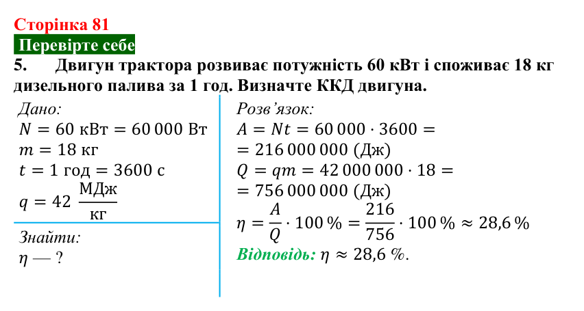 Відповідь до завдання 5 (с. 81) з фізики для 8 класу (Максимович, 2025): Коефіцієнт корисної дії (ККД) теплового двигуна...