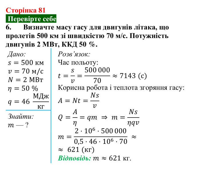 Відповідь до завдання 6 (с. 81) з фізики для 8 класу (Максимович, 2025): Коефіцієнт корисної дії (ККД) теплового двигуна...