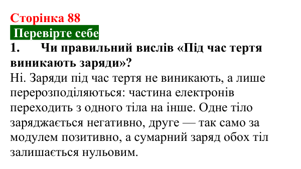 Відповідь до завдання 1 (с. 88) з фізики для 8 класу (Максимович, 2025): Будова атома. Електризація тіл. Електричний...