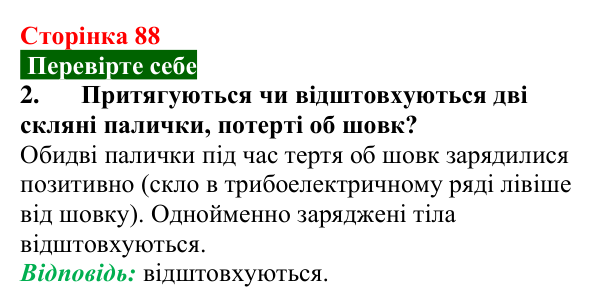 Відповідь до завдання 2 (с. 88) з фізики для 8 класу (Максимович, 2025): Будова атома. Електризація тіл. Електричний...