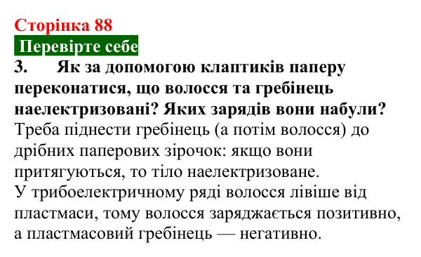 Відповідь до завдання 3 (с. 88) з фізики для 8 класу (Максимович, 2025): Будова атома. Електризація тіл. Електричний...