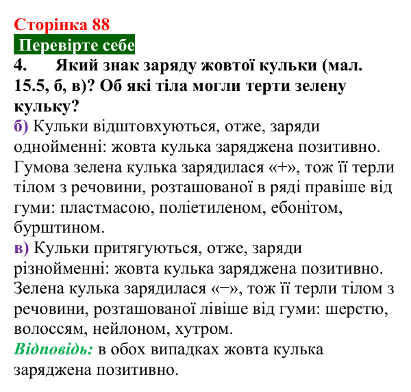 Відповідь до завдання 4 (с. 88) з фізики для 8 класу (Максимович, 2025): Будова атома. Електризація тіл. Електричний...