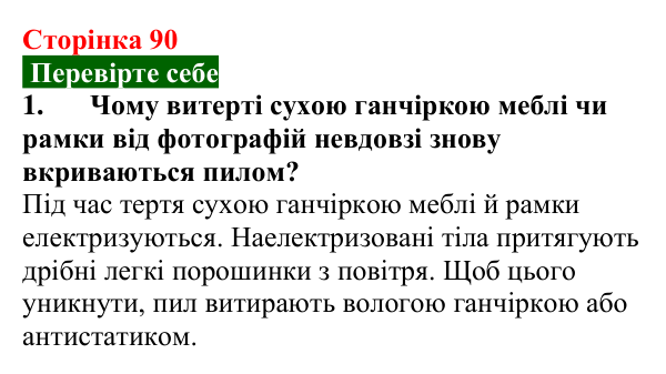 Відповідь до завдання 1 (с. 90) з фізики для 8 класу (Максимович, 2025): Електризація навколо нас