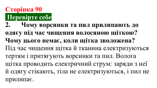 Відповідь до завдання 2 (с. 90) з фізики для 8 класу (Максимович, 2025): Електризація навколо нас