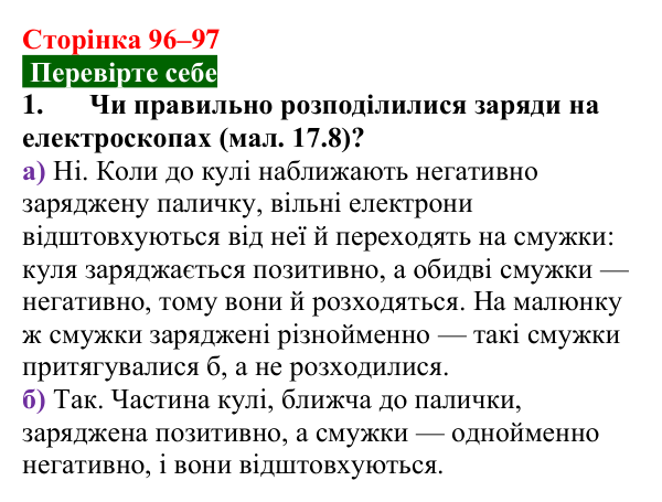 Відповідь до завдання 1 (с. 96–97) з фізики для 8 класу (Максимович, 2025): Електричне поле. Електроскоп. Електрометр...