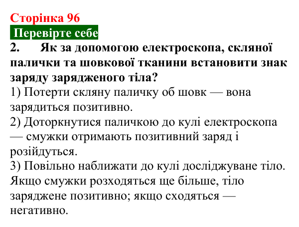 Відповідь до завдання 2 (с. 96) з фізики для 8 класу (Максимович, 2025): Електричне поле. Електроскоп. Електрометр. Закон...