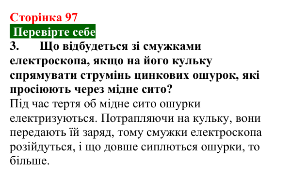 Відповідь до завдання 3 (с. 97) з фізики для 8 класу (Максимович, 2025): Електричне поле. Електроскоп. Електрометр. Закон...