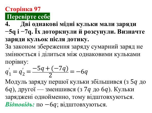 Відповідь до завдання 4 (с. 97) з фізики для 8 класу (Максимович, 2025): Електричне поле. Електроскоп. Електрометр. Закон...