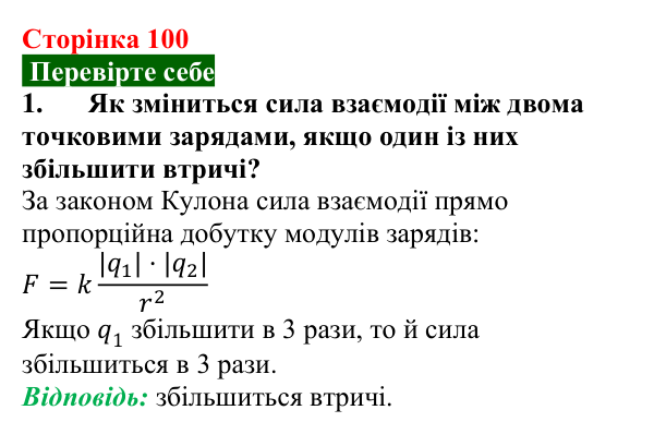 Відповідь до завдання 1 (с. 100) з фізики для 8 класу (Максимович, 2025): Закон Кулона