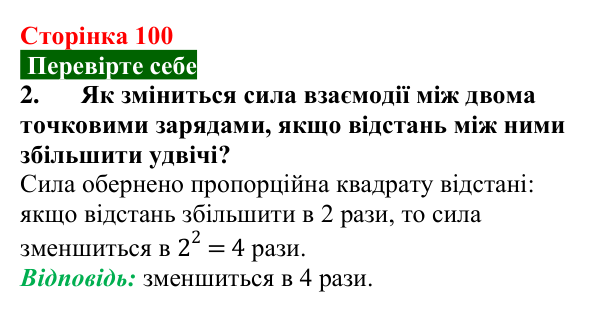 Відповідь до завдання 2 (с. 100) з фізики для 8 класу (Максимович, 2025): Закон Кулона