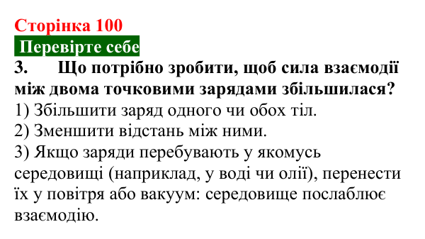 Відповідь до завдання 3 (с. 100) з фізики для 8 класу (Максимович, 2025): Закон Кулона